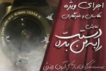 نمایش «دستت را به من بده» ویژه‌ی عکاسان و اصحاب رسانه 2