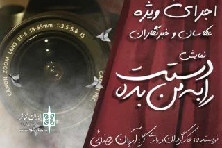 در تماشاخانه استاد مشایخی به روی صحنه می‌رود

نمایش «دستت را به من بده» ویژه‌ی عکاسان و اصحاب رسانه
