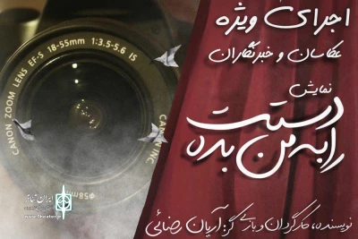 در تماشاخانه استاد مشایخی به روی صحنه می‌رود

نمایش «دستت را به من بده» ویژه‌ی عکاسان و اصحاب رسانه