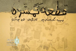 در تالار هنر اصفهان اتفاق می‌افتد؛

پایان اجرای نمایش «قطعه گمشده»