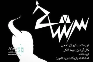 اجرای نوشته‌ای از کیوان نخعی در تماشاخانه «بازیگاه»

«سرشاخ» به صحنه می‌رود