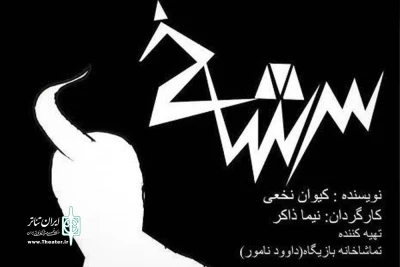 اجرای نوشته‌ای از کیوان نخعی در تماشاخانه «بازیگاه»

«سرشاخ» به صحنه می‌رود