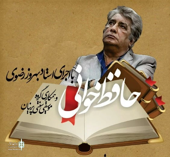بهروز رضوی «حافظ خوانی» می‌کند 2
