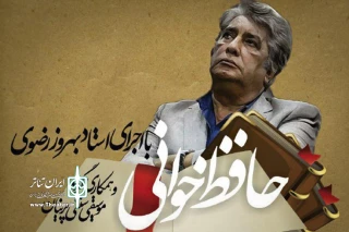 با همراهی گروه موسیقی«پرنیان» در تماشاخانه «همای سعادت»

بهروز رضوی «حافظ خوانی» می‌کند
