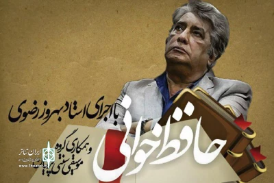 با همراهی گروه موسیقی«پرنیان» در تماشاخانه «همای سعادت»

بهروز رضوی «حافظ خوانی» می‌کند
