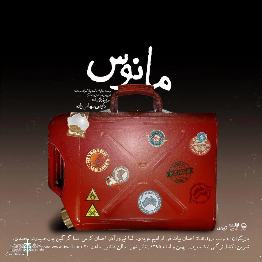 «مانوس» به کارگردانی نازنین سهامی‌زاده به صحنه می‌رود 2