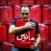 «مانوس» به کارگردانی نازنین سهامی‌زاده به صحنه می‌رود 3