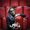 «مانوس» به کارگردانی نازنین سهامی‌زاده به صحنه می‌رود 4