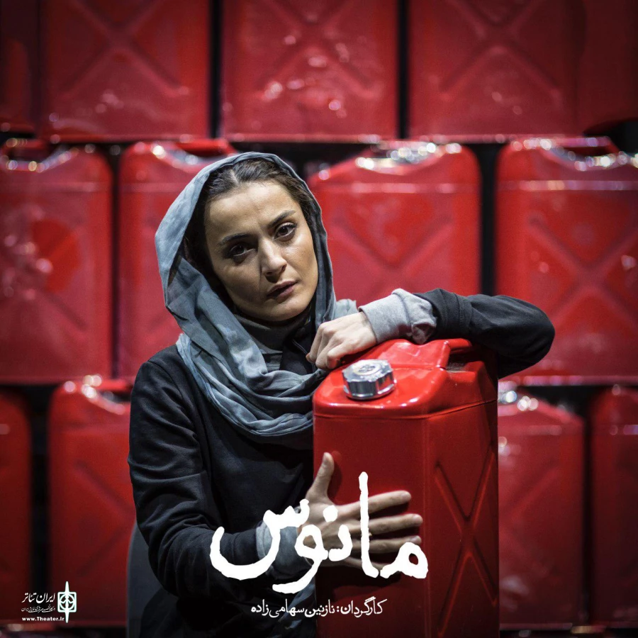 «مانوس» به کارگردانی نازنین سهامی‌زاده به صحنه می‌رود 4