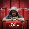 «مانوس» به کارگردانی نازنین سهامی‌زاده به صحنه می‌رود 5