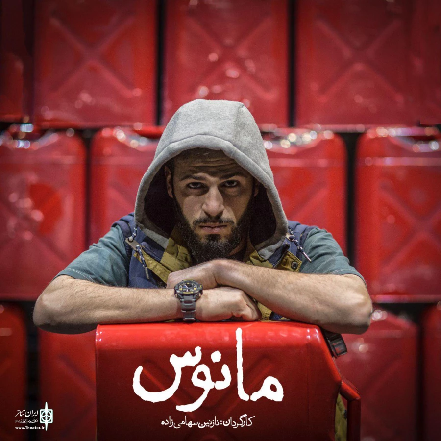 «مانوس» به کارگردانی نازنین سهامی‌زاده به صحنه می‌رود 5