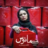 «مانوس» به کارگردانی نازنین سهامی‌زاده به صحنه می‌رود 6