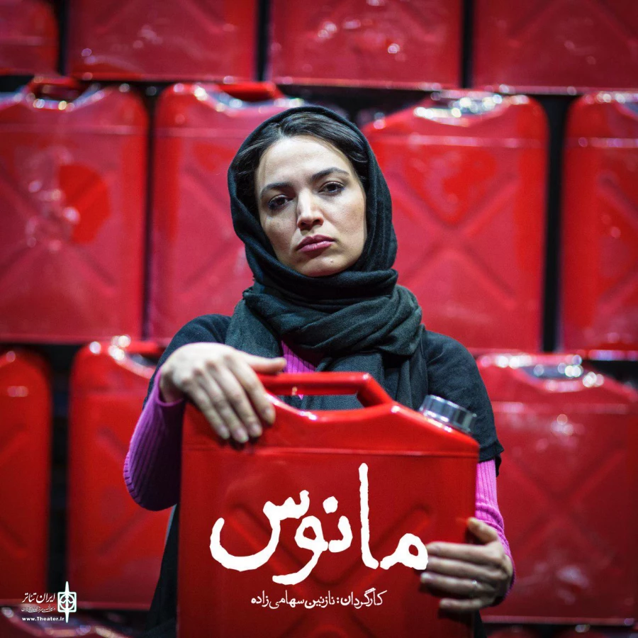«مانوس» به کارگردانی نازنین سهامی‌زاده به صحنه می‌رود 6