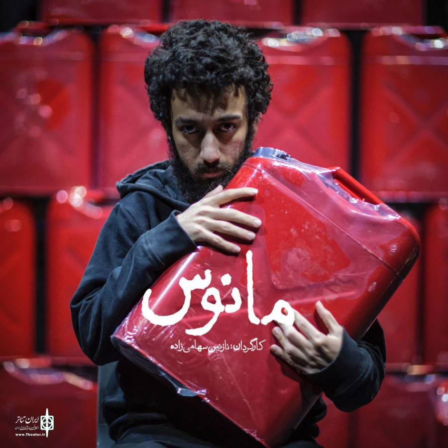 «مانوس» به کارگردانی نازنین سهامی‌زاده به صحنه می‌رود 7