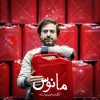 «مانوس» به کارگردانی نازنین سهامی‌زاده به صحنه می‌رود 8