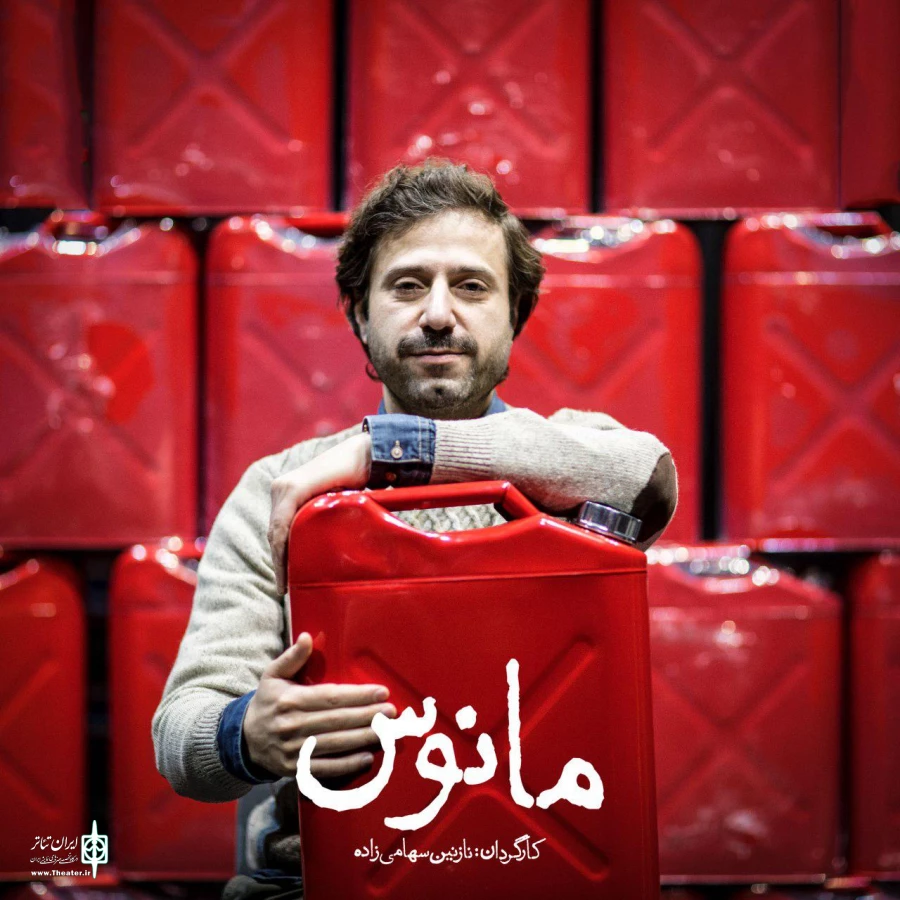 «مانوس» به کارگردانی نازنین سهامی‌زاده به صحنه می‌رود 8