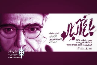 اثری از آنتوان چخوف در تالار وحدت

اجرای «باغ آلبالو» به کارگردانی اکبر زنجانپور آغاز شد