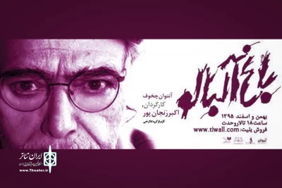اثری از آنتوان چخوف در تالار وحدت

اجرای «باغ آلبالو» به کارگردانی اکبر زنجانپور آغاز شد