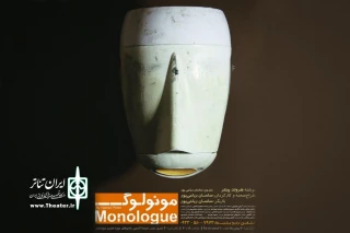 در تماشاخانه حوزه هنری اهواز به صحنه می‌رود

نمایش مردم‌ستیزی در «مونولوگ»
