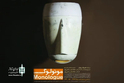 در تماشاخانه حوزه هنری اهواز به صحنه می‌رود

نمایش مردم‌ستیزی در «مونولوگ»