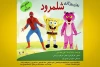 روزی روزگاری شلمرود