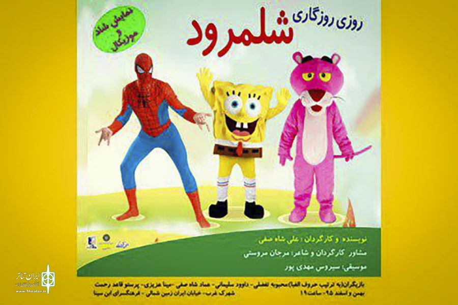 روزی روزگاری شلمرود