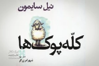 در خانه ی نمایش اجرا خواهد شد

«کله پوک ها» خوانش می شود