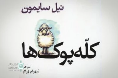در خانه ی نمایش اجرا خواهد شد

«کله پوک ها» خوانش می شود
