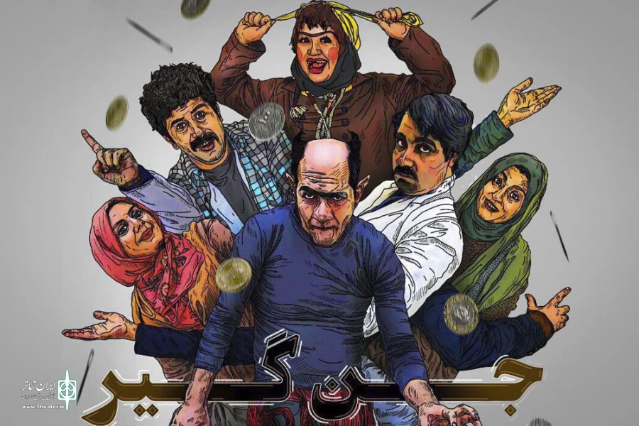 جن گیر