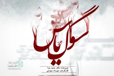 از یکشنبه در پردیس تئاتر تهران

«سوگ یاس» ویژه ایام فاطمیه به صحنه می‌رود