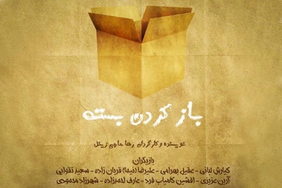 در سومین دوره جشنواره نمایشنامه خوانی ناظرزاده کرمانی

«باز کردنِ بسته» در تماشاخانه بازیگاه اجرا می‌شود