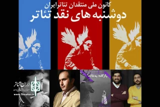 در چهاردهمین برنامه «دوشنبه‌های نقد تئاتر»

«بازگشت به خانه» نوشته هارولد پینتر نقد می‌شود