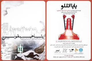 آغاز اجرای دو نمایش جدید در اسفندماه

«پاپا اتللو» و «اینا همه خوبن» در تئاتر مولوی به صحنه می‌رود