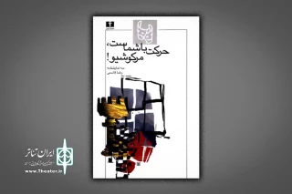 نگاهی به نمایشی درباره دو مهاجر ایرانی ساکن فرانسه

«مرکوشیو»؛ میراث دار سه قطره خون صادق هدایت