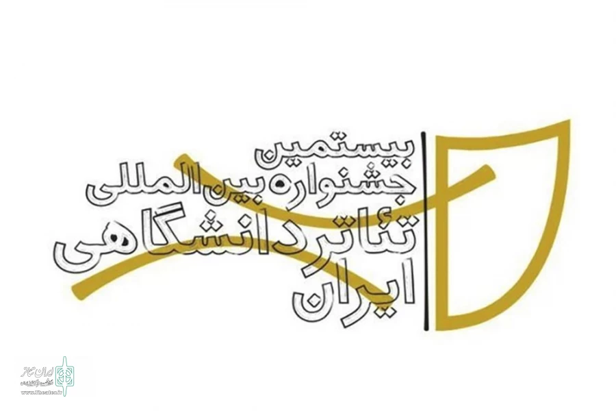 بیستمین جشنواره بین‌المللی تئاتر دانشگاهی ایران