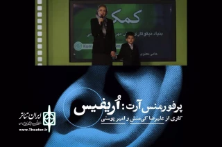 هر شب با حضور دو هنرمند و در حمایت از عمل کودکان ناشنوا

پرفورمنس آرت «اُریفیس» اجرا می‌شود