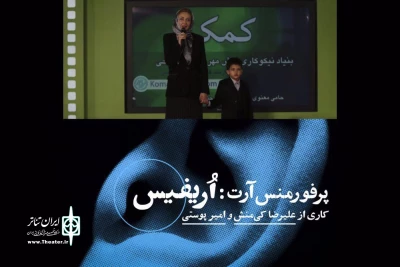 هر شب با حضور دو هنرمند و در حمایت از عمل کودکان ناشنوا

پرفورمنس آرت «اُریفیس» اجرا می‌شود