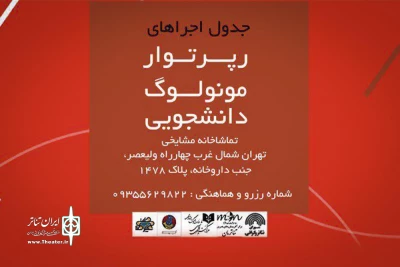از شنبه در تماشاخانه استاد مشایخی

نخستین دوره رپرتوار مونولوگ دانشجویی برگزار می‌شود