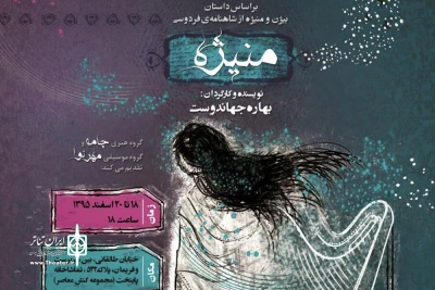 18 تا 20 اسفندماه در تماشاخانه پایتخت

«منیژه» با نگاهی تازه به داستان بیژن و منیژه به صحنه می‌رود