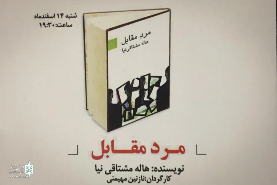 نمایشنامه خوانی مرد مقابل