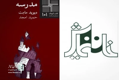 بیست و دومین دوره «کمدی خوانی» در خانه نمایش برگزار می‌شود

نمایشنامه خوانی «مدرسه» اثر دیوید ممت