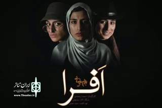 از روز یکشنبه 15 اسفندماه در پلاتو اجرا

«افرا» بهرام بیضایی با یک بازیگر روی صحنه می‌رود