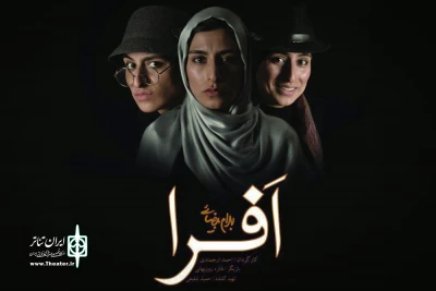 از روز یکشنبه 15 اسفندماه در پلاتو اجرا

«افرا» بهرام بیضایی با یک بازیگر روی صحنه می‌رود