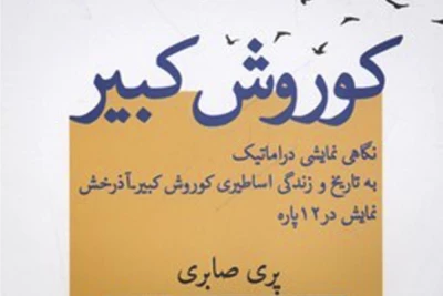 به قلم پری صابری توسط نشر قطره

نمایشنامه‌ای از تولد تا درگذشت کوروش کبیر منتشر شد