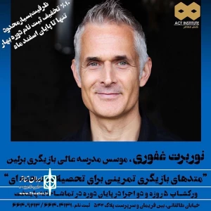 اردیبهشت 96 در تماشاخانه پایتخت

ورکشاپ بازیگری با حضور مدرس آلمانی برگزار می‌شود