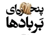 نمایش «پنجره‌ای بر بادها» در کرمان به صحنه می‌رود 2