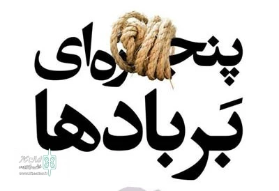 از دوشنبه 16 اسفندماه

اجرای نمایش «پنجره‌ای بر بادها» در کرمان