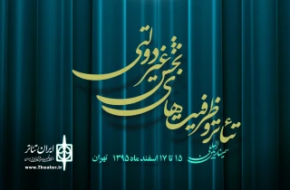 هم‌زمان با آغاز سمینار بین‌المللی در تئاتر شهر

کتاب «سمینار تئاتر و ظرفیت‌های بخش غیردولتی» منتشر شد