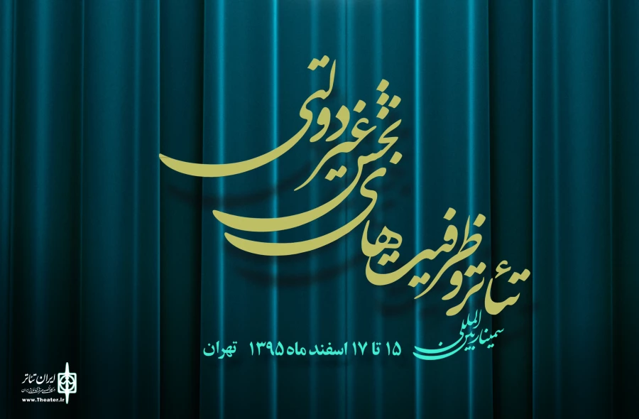 کتاب «سمینار تئاتر و ظرفیت‌های بخش غیردولتی» منتشر شد 5