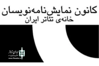 کانون نمایش‌نامه‌نویسان خانه‌­ تئاتر ایران منتشر کرد

فراخوان هشتمین دوره‌ انتخاب آثار برتر ادبیات نمایشی ایران
